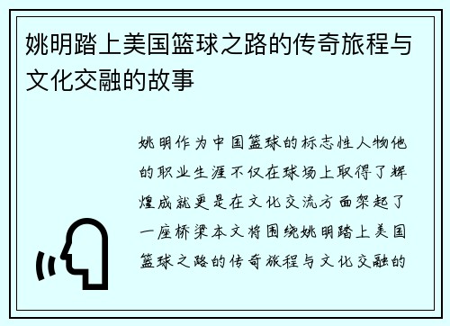 姚明踏上美国篮球之路的传奇旅程与文化交融的故事