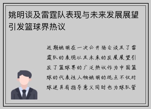 姚明谈及雷霆队表现与未来发展展望引发篮球界热议