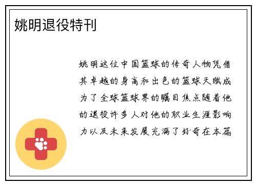 姚明退役特刊
