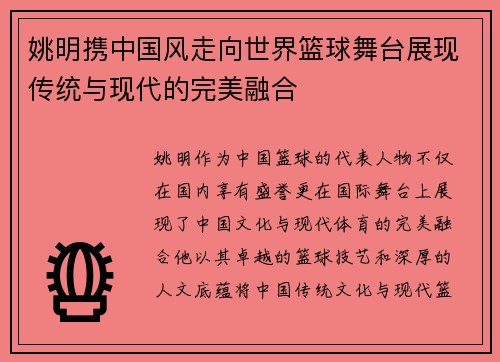 姚明携中国风走向世界篮球舞台展现传统与现代的完美融合