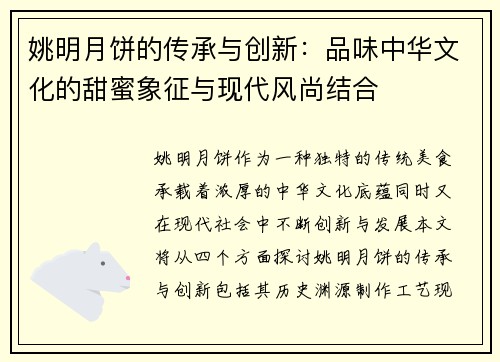 姚明月饼的传承与创新：品味中华文化的甜蜜象征与现代风尚结合