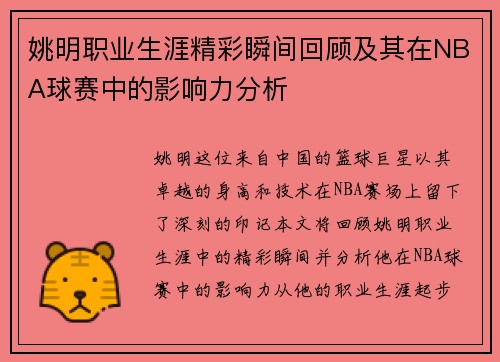 姚明职业生涯精彩瞬间回顾及其在NBA球赛中的影响力分析