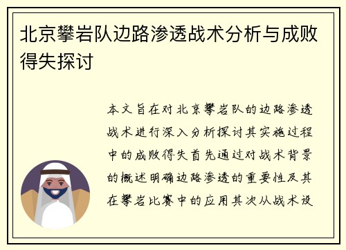 北京攀岩队边路渗透战术分析与成败得失探讨