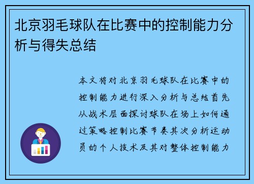 北京羽毛球队在比赛中的控制能力分析与得失总结