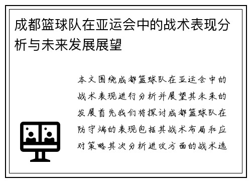 成都篮球队在亚运会中的战术表现分析与未来发展展望