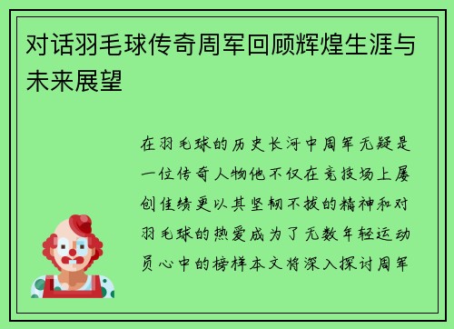 对话羽毛球传奇周军回顾辉煌生涯与未来展望