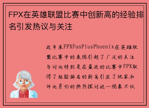 FPX在英雄联盟比赛中创新高的经验排名引发热议与关注