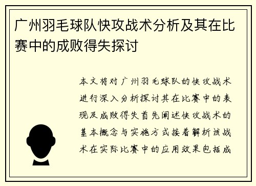 广州羽毛球队快攻战术分析及其在比赛中的成败得失探讨