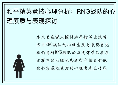 和平精英竞技心理分析：RNG战队的心理素质与表现探讨