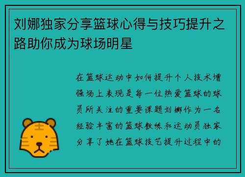 刘娜独家分享篮球心得与技巧提升之路助你成为球场明星