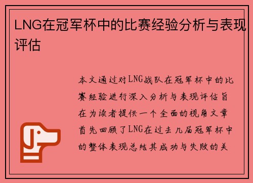 LNG在冠军杯中的比赛经验分析与表现评估