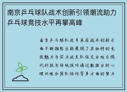南京乒乓球队战术创新引领潮流助力乒乓球竞技水平再攀高峰