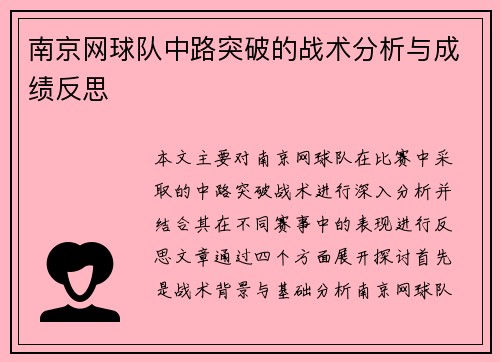 南京网球队中路突破的战术分析与成绩反思
