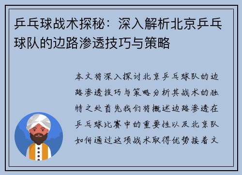 乒乓球战术探秘：深入解析北京乒乓球队的边路渗透技巧与策略