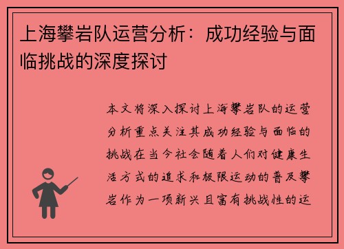 上海攀岩队运营分析：成功经验与面临挑战的深度探讨
