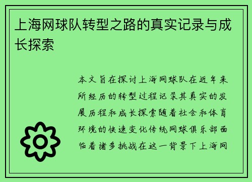 上海网球队转型之路的真实记录与成长探索