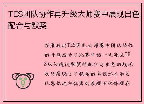 TES团队协作再升级大师赛中展现出色配合与默契