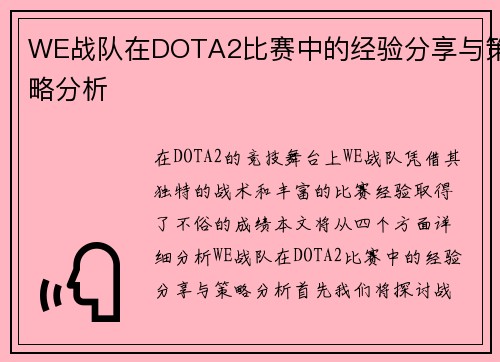WE战队在DOTA2比赛中的经验分享与策略分析