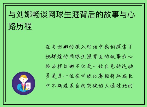与刘娜畅谈网球生涯背后的故事与心路历程