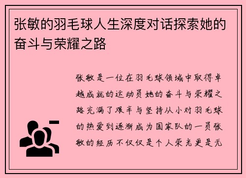 张敏的羽毛球人生深度对话探索她的奋斗与荣耀之路