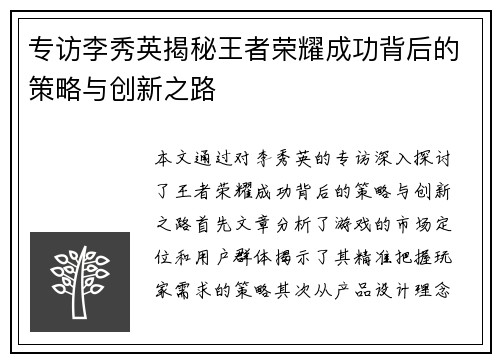专访李秀英揭秘王者荣耀成功背后的策略与创新之路