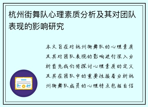 杭州街舞队心理素质分析及其对团队表现的影响研究