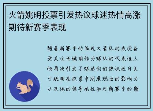 火箭姚明投票引发热议球迷热情高涨期待新赛季表现