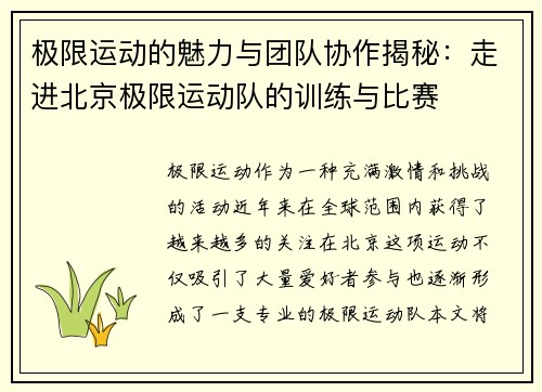 极限运动的魅力与团队协作揭秘：走进北京极限运动队的训练与比赛