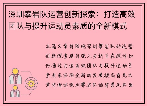 深圳攀岩队运营创新探索：打造高效团队与提升运动员素质的全新模式