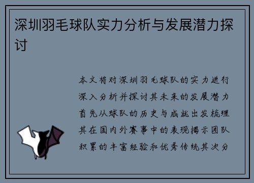 深圳羽毛球队实力分析与发展潜力探讨