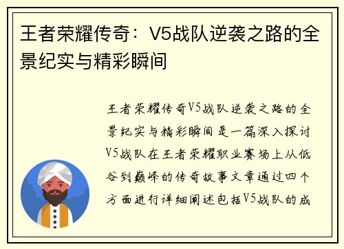 王者荣耀传奇：V5战队逆袭之路的全景纪实与精彩瞬间