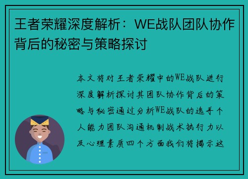 王者荣耀深度解析：WE战队团队协作背后的秘密与策略探讨