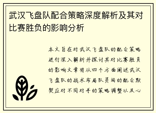 武汉飞盘队配合策略深度解析及其对比赛胜负的影响分析