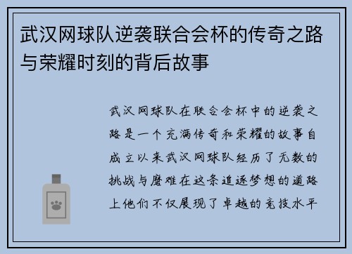武汉网球队逆袭联合会杯的传奇之路与荣耀时刻的背后故事