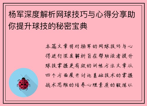 杨军深度解析网球技巧与心得分享助你提升球技的秘密宝典