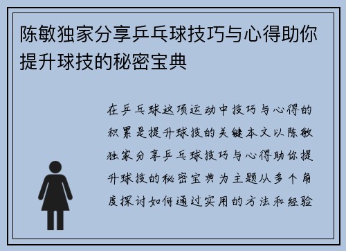 陈敏独家分享乒乓球技巧与心得助你提升球技的秘密宝典