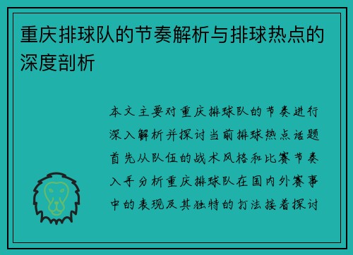 重庆排球队的节奏解析与排球热点的深度剖析