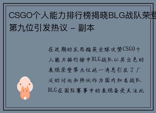 CSGO个人能力排行榜揭晓BLG战队荣登第九位引发热议 - 副本