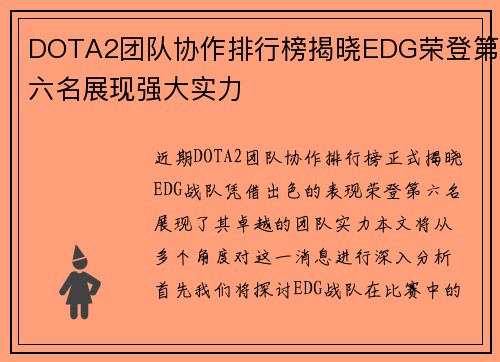 DOTA2团队协作排行榜揭晓EDG荣登第六名展现强大实力