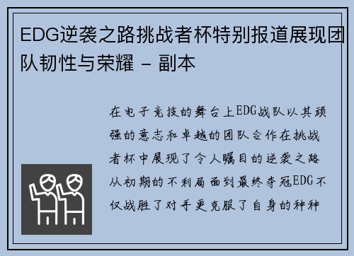 EDG逆袭之路挑战者杯特别报道展现团队韧性与荣耀 - 副本