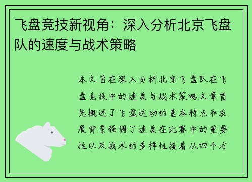 飞盘竞技新视角：深入分析北京飞盘队的速度与战术策略