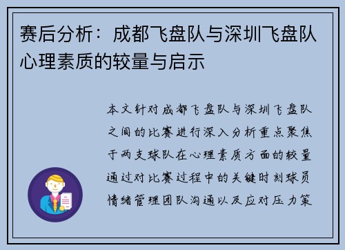 赛后分析：成都飞盘队与深圳飞盘队心理素质的较量与启示