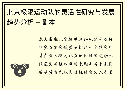 北京极限运动队的灵活性研究与发展趋势分析 - 副本