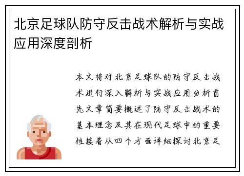 北京足球队防守反击战术解析与实战应用深度剖析