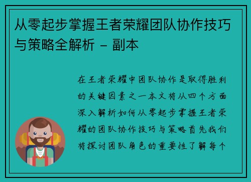 从零起步掌握王者荣耀团队协作技巧与策略全解析 - 副本