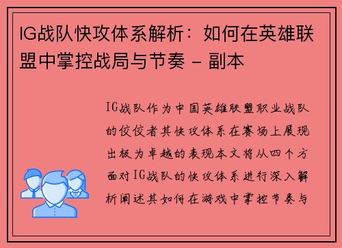 IG战队快攻体系解析：如何在英雄联盟中掌控战局与节奏 - 副本