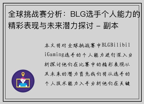 全球挑战赛分析：BLG选手个人能力的精彩表现与未来潜力探讨 - 副本