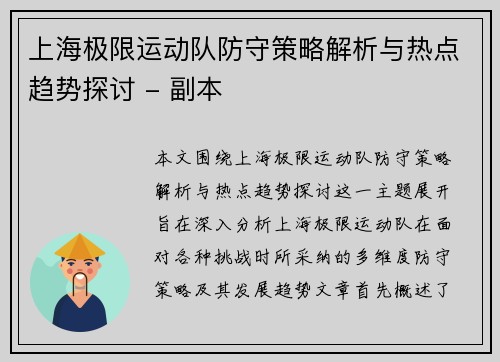 上海极限运动队防守策略解析与热点趋势探讨 - 副本