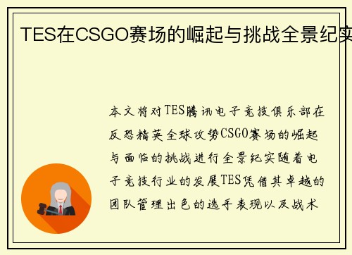 TES在CSGO赛场的崛起与挑战全景纪实