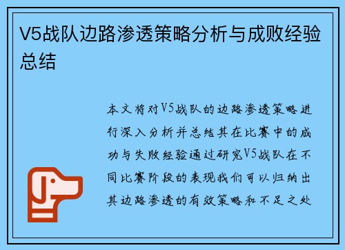 V5战队边路渗透策略分析与成败经验总结